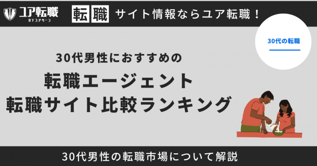 30代男性 転職サイト おすすめ